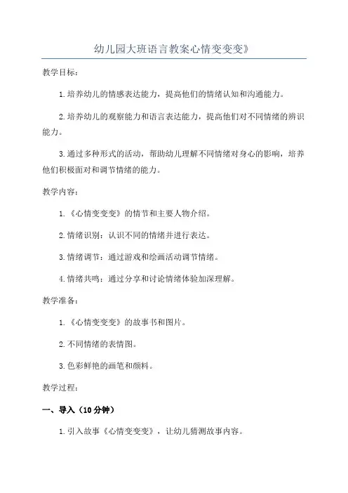 幼儿园大班语言教案心情变变变》