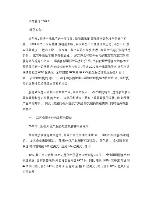 江苏国际服务外包发展的现状及对策概要