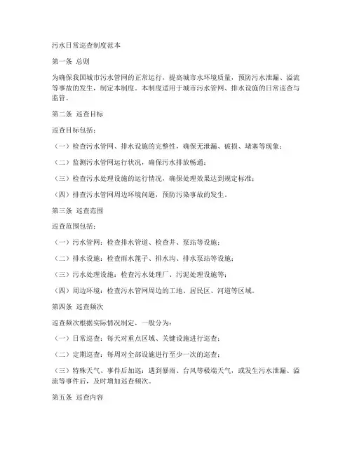 污水日常巡查制度范本