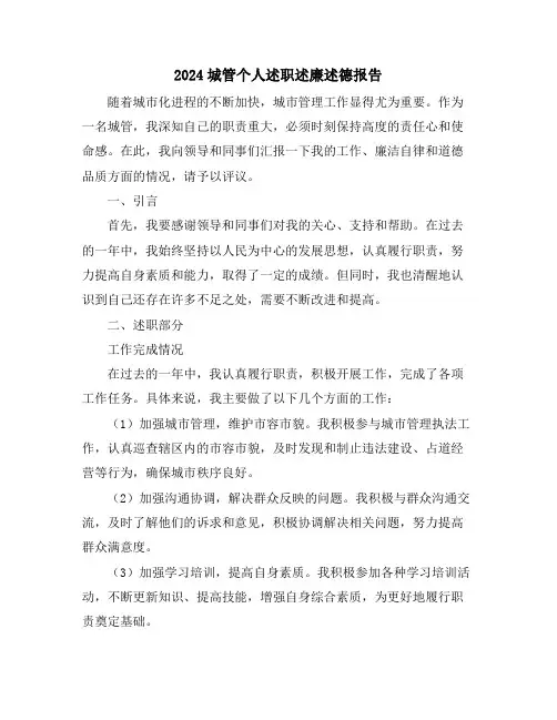 2024城管个人述职述廉述德报告