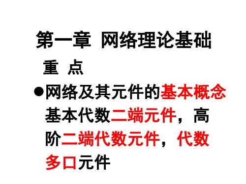 【课件】国家电网考试之电网络分析理论：第一章网络理论基础小结