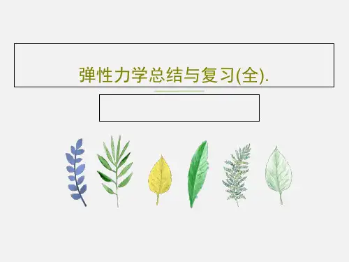 弹性力学总结与复习(全).76页PPT