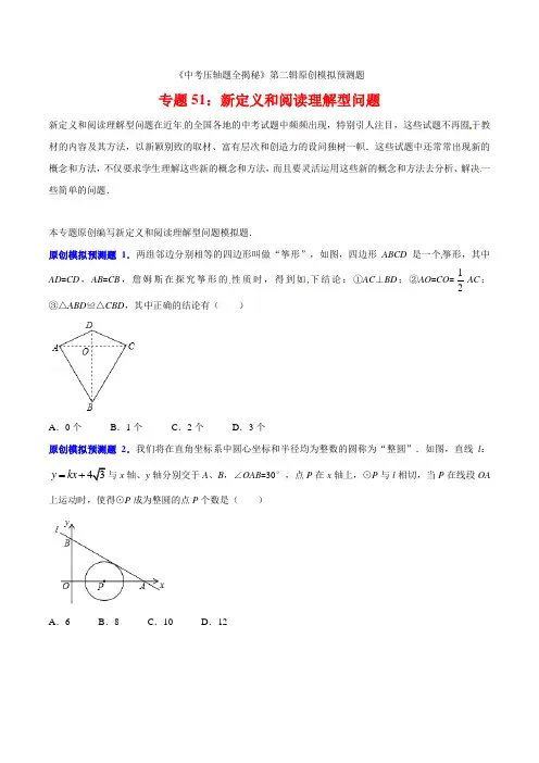 专题51新定义和阅读理解型问题(预测题)-决胜2021中考数学压轴题全揭秘精品(原卷版)