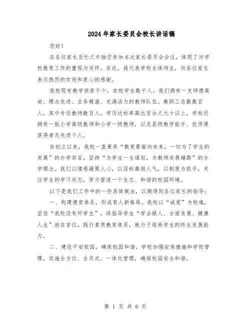 2024年家长委员会校长讲话稿（3篇）