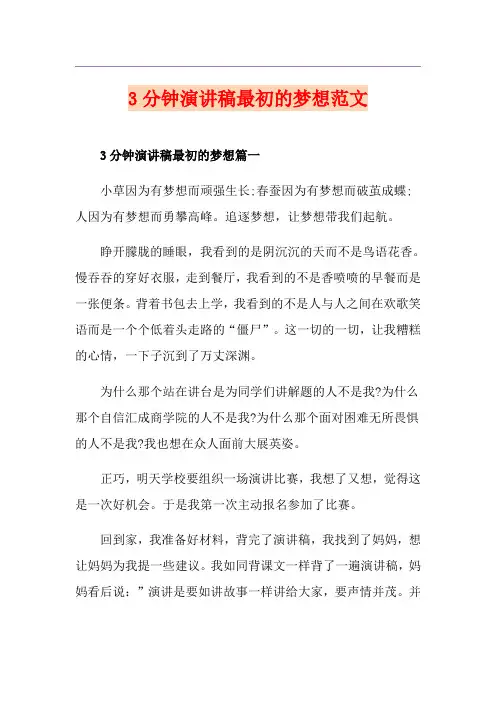3分钟演讲稿最初的梦想范文