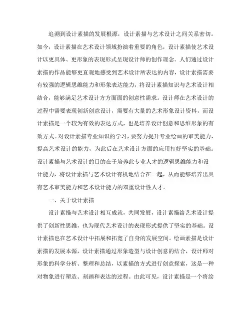 设计素描与艺术设计的关系
