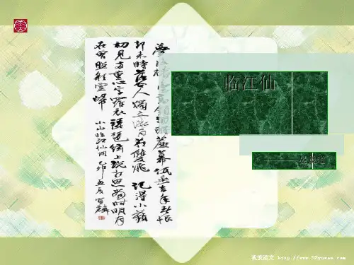 临江仙·梦后楼台高锁ppt3