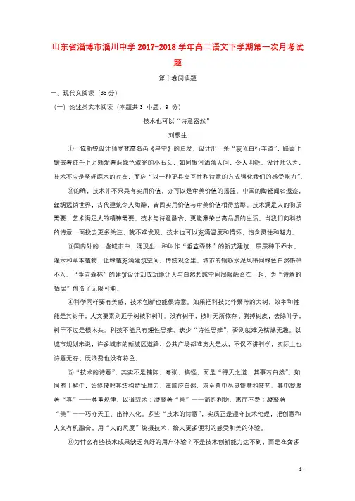 山东省淄博市淄川中学2017_2018学年高二语文下学期第一次月考试题201804211743