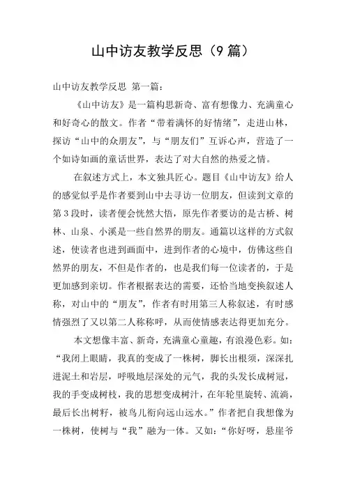 山中访友教学反思(9篇)