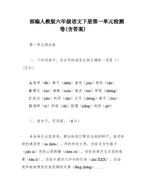 部编人教版六年级语文下册第一单元检测卷(含答案)