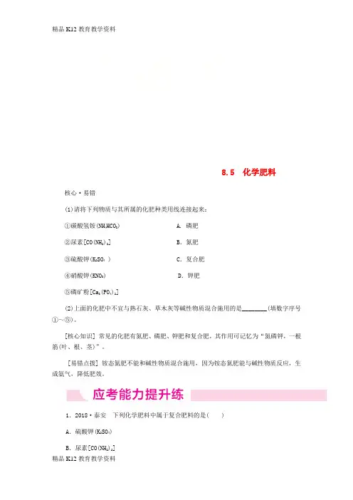 【配套K12】[学习]2018-2019学年九年级化学下册 第八章 常见的酸、碱、盐 8.5 化学肥