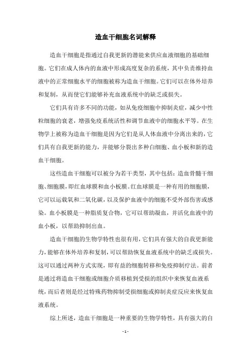 造血干细胞名词解释