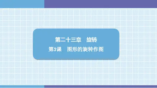 第23章  第3课 图形的旋转作图