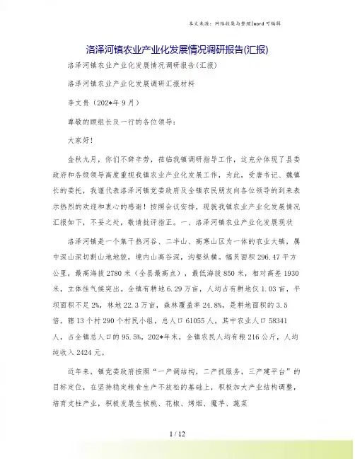 洛泽河镇农业产业化发展情况调研报告(汇报)