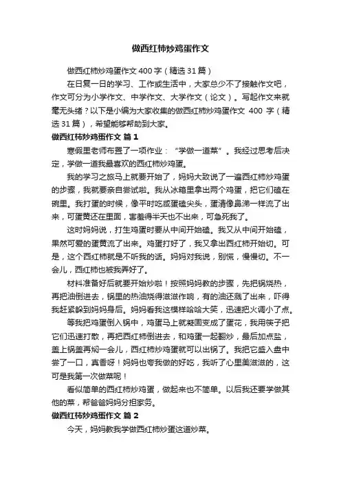 做西红柿炒鸡蛋作文