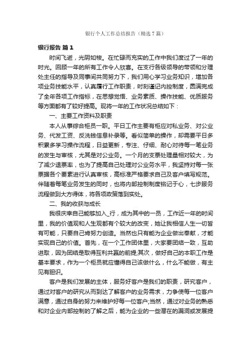 银行个人工作总结报告（精选7篇）
