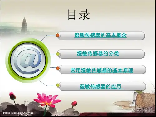 湿敏传感器