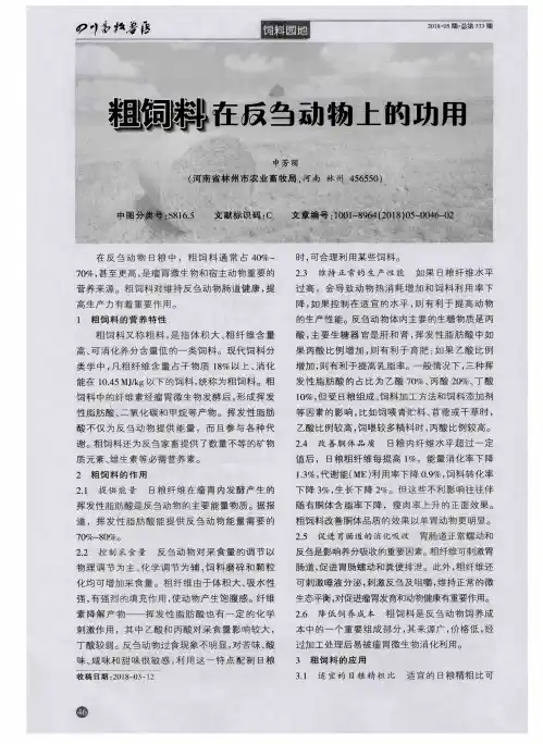 粗饲料在反刍动物上的功用