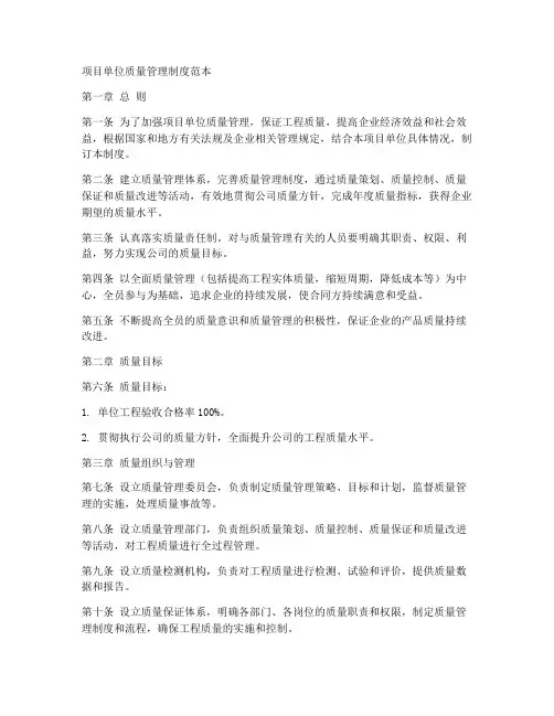 项目单位质量管理制度范本