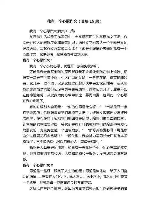 我有一个心愿作文（合集15篇）