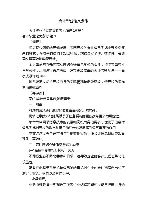 会计毕业论文参考