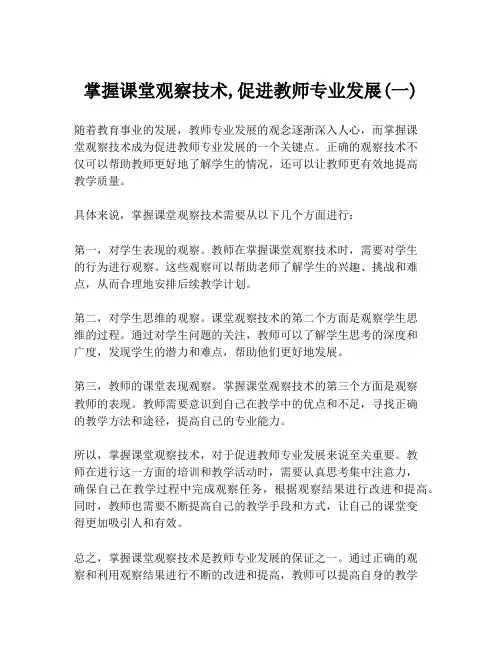 掌握课堂观察技术,促进教师专业发展(一)