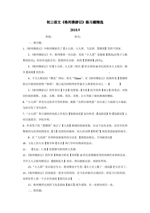 圩初级中学九年级语文复习练习：《格列佛游记》练习题精选(附答案)