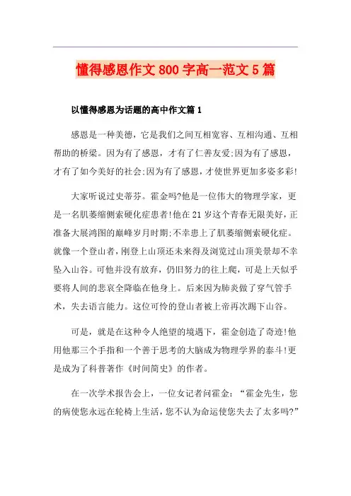 懂得感恩作文800字高一范文5篇