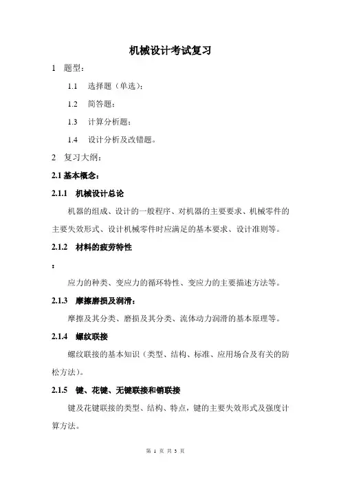 机械设计考试复习