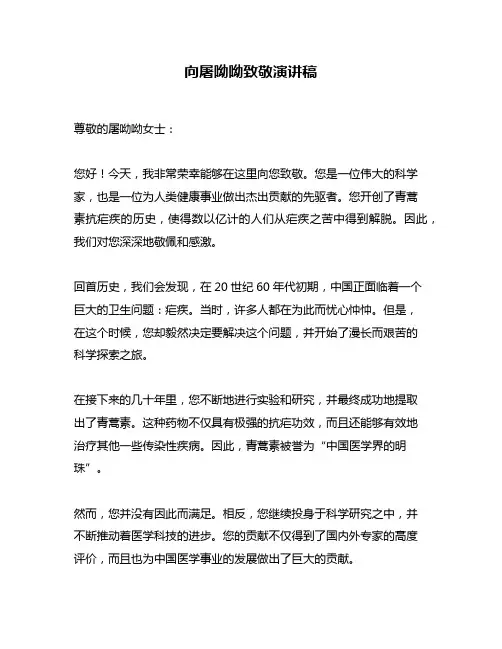 向屠呦呦致敬演讲稿