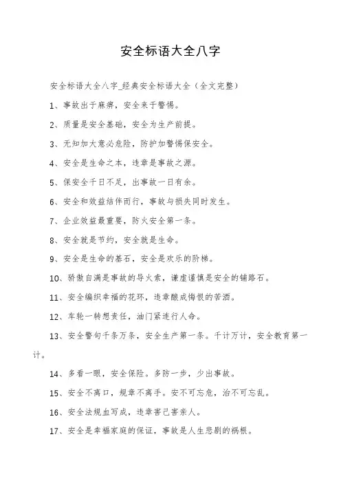 安全标语大全八字