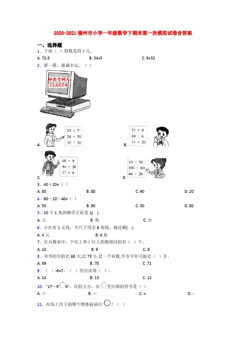 2020-2021福州市小学一年级数学下期末第一次模拟试卷含答案