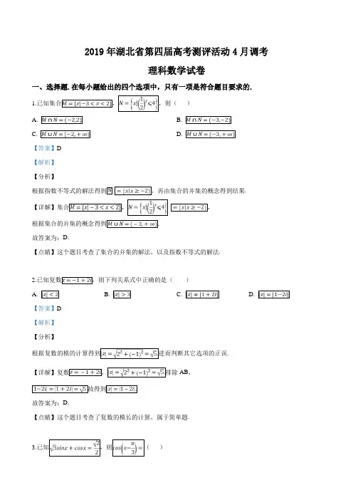 精品解析：【省级联考】湖北省2019届高三4月份调研考试数学(理)试题(解析版)