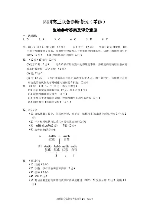 四川高三联合诊断考试理科卷(零诊)生物参考答案