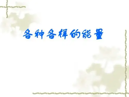 苏教版科学六下《各种各样的能量》PPT课件