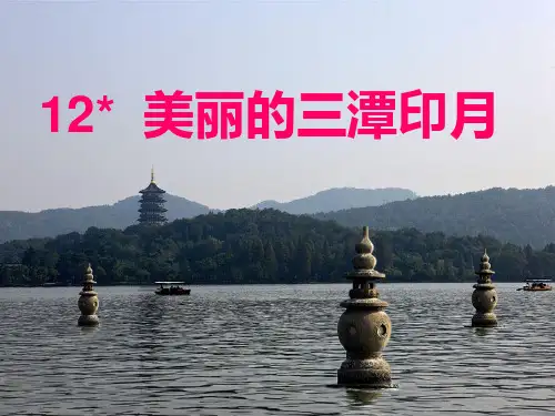 12、美丽的三潭印月