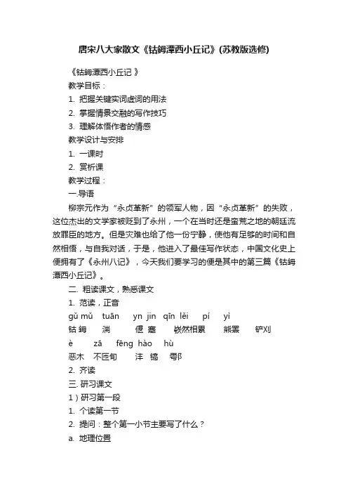 唐宋八大家散文《钴鉧潭西小丘记》（苏教版选修）