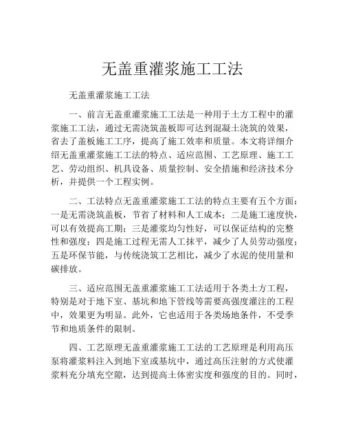 无盖重灌浆施工工法