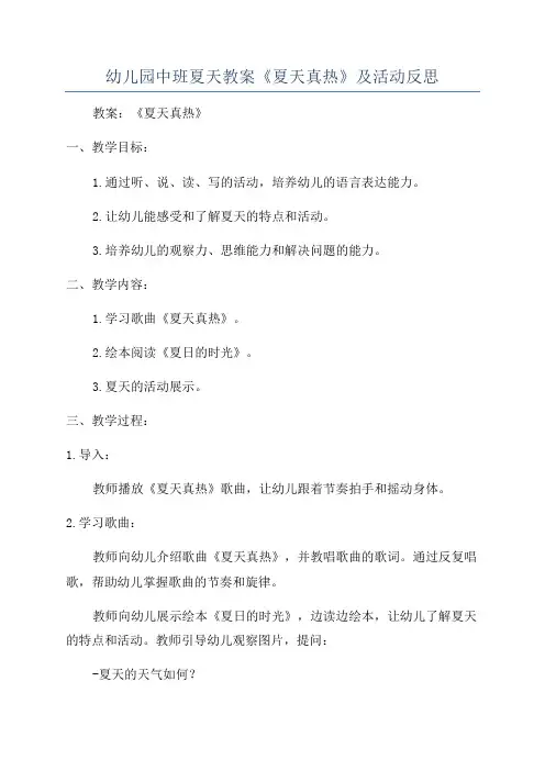 幼儿园中班夏天教案《夏天真热》及活动反思