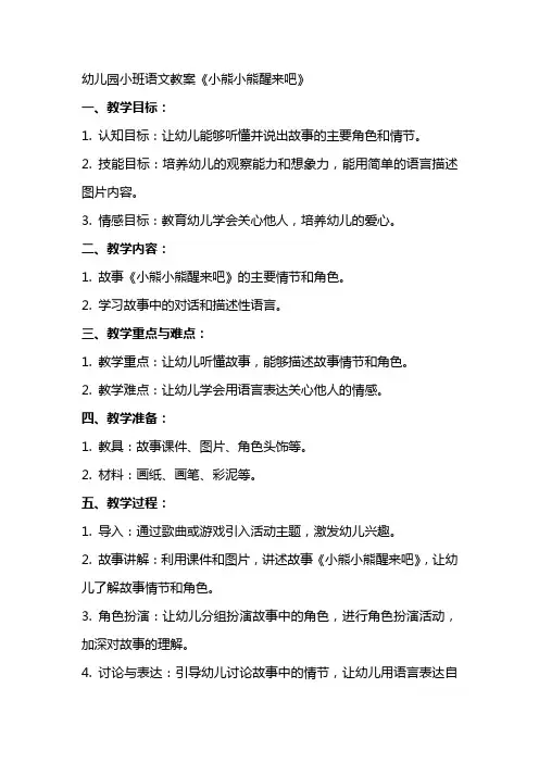 幼儿园小班语文教案小熊小熊醒来吧