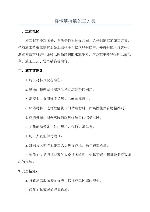 楼钢筋植筋施工方案