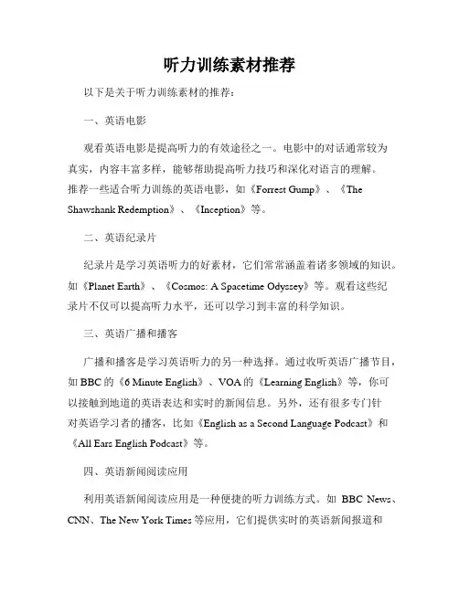 听力训练素材推荐