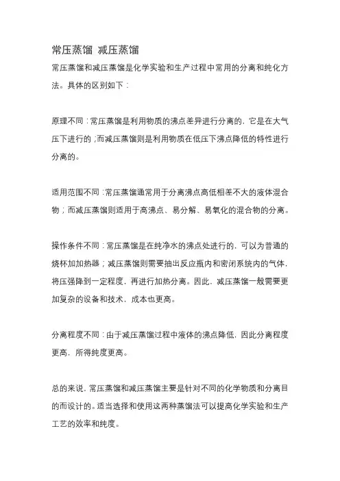 常压蒸馏 减压蒸馏