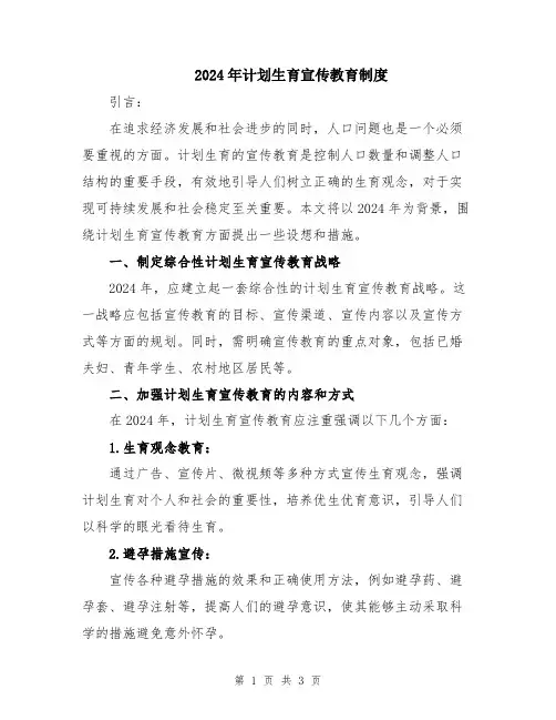 2024年计划生育宣传教育制度