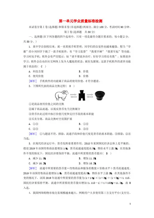 2019年高中政治第一单元生活与消费学业质量标准检测1(含解析)新人教版必修1