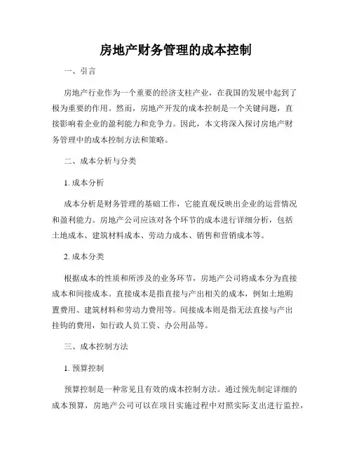 房地产财务管理的成本控制