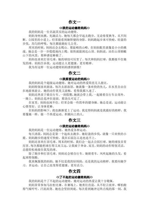运动健将妈妈作文300字三年级人物