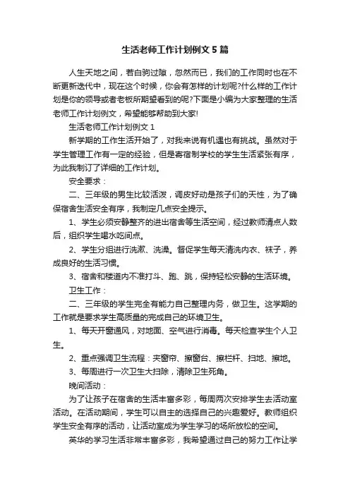 生活老师工作计划例文5篇