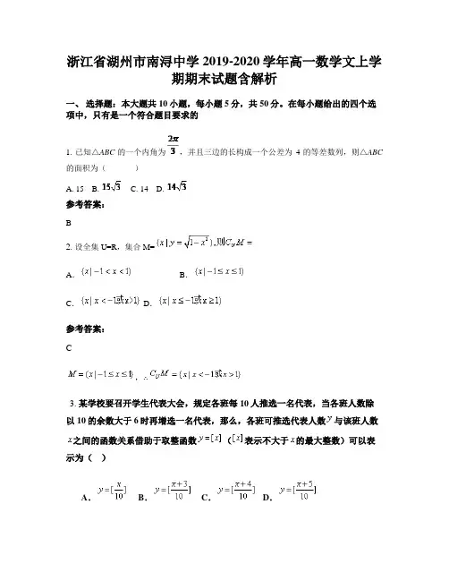 浙江省湖州市南浔中学2019-2020学年高一数学文上学期期末试题含解析