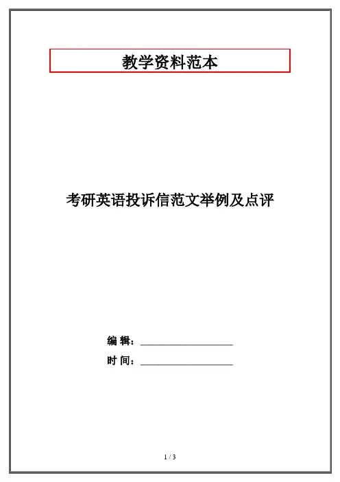 考研英语投诉信范文举例及点评·资格考试